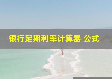 银行定期利率计算器 公式